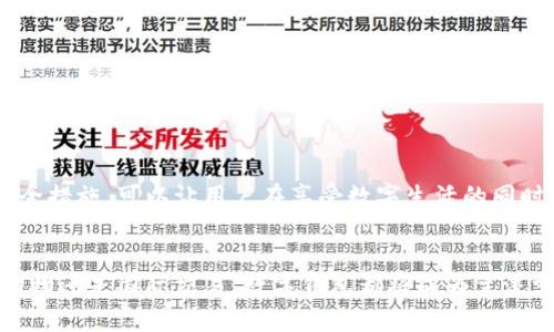 biao ti/biao ti未来数字钱包的使用指南与发展趋势/biao ti

数字钱包, 未来支付, 移动支付, 加密货币/guanjianci

引言
在科技迅速发展的当今，数字钱包逐渐成为人们日常生活中不可或缺的一部分。作为数字支付的一种形式，数字钱包通过手机、平板等智能设备，帮助用户实现便捷、安全的交易。未来，数字钱包的发展潜力巨大，使用方式也成了热议的话题。

数字钱包的定义和分类
数字钱包，也称为电子钱包，是一种存储数字货币和进行在线交易的软件应用。用户可以将信用卡、借记卡或银行账户信息存储在数字钱包中，从而简化支付流程。数字钱包的主要类型包括：
ul
    listrong移动钱包/strong：智能手机应用程序，如Apple Pay、Google Wallet等。/li
    listrong在线钱包/strong：通过网络平台进行管理，如PayPal、Venmo等。/li
    listrong加密钱包/strong：专门存储和管理加密货币的数字钱包，如币安钱包、MetaMask等。/li
/ul

未来数字钱包的使用方式
随着技术的发展，数字钱包的使用方式不断演变。未来，用户将会看到更加便捷和安全的使用体验。

一、通过NFC实现无接触支付
NFC（近场通信）技术将使得数字钱包的支付方式更加简单快捷。用户只需将手机靠近支付终端，即可完成交易，而无需输入密码或进行其他验证。这不仅提高了支付的效率，也减少了因接触而导致的健康风险，尤其是在疫情期间。

二、基于生物识别技术的安全保护
未来的数字钱包将更多地使用生物识别技术（如指纹识别、面部识别等）来增强安全性。用户在进行支付时，能通过指纹或面部扫描快速验证身份，确保交易的安全。相比传统的密码保护，生物识别技术难以被盗用，提高了资金安全性。

三、跨境支付的便捷性
数字钱包极大地简化了跨境支付的流程。未来，用户可以轻松地使用数字钱包完成全球支付，而不需要经过复杂的银行汇款手续。这将促进国际贸易的发展，让消费者在全球购物时享受更为便捷的支付体验。

四、结合区块链技术进行透明交易
区块链技术将为数字钱包提供透明和安全的交易记录。未来，用户的每一笔交易都将被记录在区块链上，从而提高交易的防篡改性，保护用户的权益。用户可以实时查看交易的历史记录，增加了对资金流动的透明度。

常见问题解答

问题一：数字钱包的安全性如何保证？
随着数字钱包的普及，安全性成为了用户最为关心的问题。以下方法将帮助用户保障他们的数字钱包安全：

ul
    listrong使用强密码/strong：确保数字钱包的密码复杂且独特，避免使用常见的词汇或个人信息。建议定期更换密码。/li
    listrong双重身份验证/strong：开启双重身份验证功能，对账户的安全性进行额外保护。通过短信或电子邮件获取验证码，增加未授权登陆的难度。/li
    listrong事务提醒/strong：及时查看数字钱包的活动记录，若发现任何可疑活动，及时冻结账户并联系相关客服。/li
    listrong定期更新应用程序/strong：确保数字钱包软件及手机操作系统及时更新，以防止潜在的安全漏洞被利用。/li
/ul

问题二：数字钱包能否支持多种货币？
目前，许多数字钱包都支持多种货币，包括法定货币和各种加密货币。用户可以将不同货币存储在同一个钱包中，进行随时的交易和兑换。

未来，随着全球经济一体化的进一步发展，数字钱包可能会更加广泛地支持多种货币的兑换，而算力和区块链技术的进一步成熟将使这些交易变得更加高效和透明。

对于经营跨国业务的用户来说，多币种支持将大大提高他们的交易灵活性和便利性，简化了管理流程，对于国际商务以及个人消费都将带来极大的帮助。

问题三：如果丢失了手机，数字钱包里的资金怎么办？
丢失手机对用户来说很痛苦，但对于数字钱包用户而言，这可能是更大的安全隐患。然而，现在大多数数字钱包都具备“找回”或“冻结”的功能。

以下是应对手机丢失的方法：

ul
    listrong远程锁定或数据擦除/strong：许多手机品牌提供了远程锁定和数据擦除的功能，用户可以通过官方网站来实现。/li
    listrong立即冻结钱包/strong：如果用户使用的数字钱包支持冻结功能，可以立即冻结钱包，防止任何未经授权的交易。/li
    listrong联系客服/strong：立即联系服务提供商客服，告知他们手机遗失的情况，以获取进一步的帮助。/li
/ul

在使用数字钱包的同时，建议用户将重要信息和备份保存在安全的地方，包括恢复密钥和备份密码。这将大大降低丢失手机后的风险。

问题四：如何选择合适的数字钱包？
选择合适的数字钱包至关重要。用户需考虑以下因素：

ul
    listrong安全性： /strong选择具备多重安全保护措施的钱包，包括加密技术和双重身份验证。/li
    listrong用户体验：/strong界面简洁友好，操作流畅的小工具会让用户享受更好的使用体验。/li
    listrong支持货币种类：/strong根据个人需求选择支持多种货币以及加密货币的钱包。/li
    listrong费用：/strong注意钱包可能收取的交易费用和维护费用，选择适合自己需求的产品。/li
/ul

总之，未来数字钱包将是一个承载日常支付、国际交易和资金管理的重要平台。选择合适的钱包，合理运用安全措施，可以让用户在享受数字生活的同时，保护好自己的资金安全。

结论
未来，在数字化浪潮的推动下，数字钱包将会更加便利、安全，用户的支付体验将得到极大改善。无论是日常购物还是国际交易，数字钱包都将成为主流支付方式之一。在使用过程中，保持安全意识，及时更新技术手段，将有利于更好地享受这种便捷的支付方式。