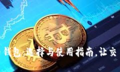 数字货币钱包：选择与使用指南，让交易更便捷