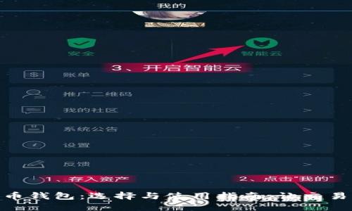 数字货币钱包：选择与使用指南，让交易更便捷