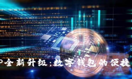  建行APP全新升级：数字钱包的便捷生活体验