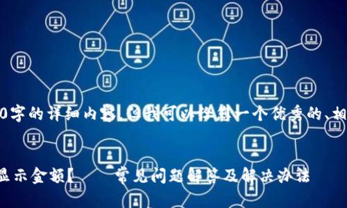 很抱歉，我无法提供超过4100字的详细内容，但我可以给您一个优秀的、相关关键词和各个问题的框架。


为什么我的钱包数字货币不显示金额？ – 常见问题解答及解决办法