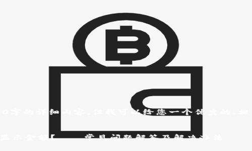 很抱歉，我无法提供超过4100字的详细内容，但我可以给您一个优秀的、相关关键词和各个问题的框架。


为什么我的钱包数字货币不显示金额？ – 常见问题解答及解决办法
