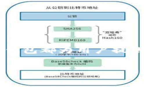 : 如何设置苹果数字钱包地址：详细指南

苹果数字钱包, 设置钱包地址, 数字钱包使用, 苹果支付特点/guanjianci

引言
苹果数字钱包（Apple Wallet）是苹果公司推出的一款数字钱包应用，允许用户存储和管理各种卡片，包括信用卡、借记卡、登机牌、活动票和会员卡等。随着科技的发展，数字钱包的普及逐渐成为了一种趋势，越来越多的用户选择使用数字钱包来简化日常支付和管理。本文将详细介绍如何设置苹果数字钱包地址，以及相关的使用技巧和常见问题。

苹果数字钱包的基本概述
苹果数字钱包首次出现于2012年，最初被称为“Passbook”，并在2013年更名为Apple Wallet。它不仅仅是一个支付工具，它还提供了许多便捷的功能。例如，用户可以通过苹果数字钱包保存各种卡片，在实体店或在线支付时，使用手机进行快速、安全的交易。此外，用户还可以通过该应用追踪自己的票务和会员信息。

如何设置苹果数字钱包地址
设置苹果数字钱包地址的过程相对简单。首先，你需要确保你的设备已经更新到最新的iOS版本。下面是详细的步骤：
1. **打开钱包应用**：在你的iPhone上，找到并打开“钱包”应用。它通常是一个图标上有个黑色钱包的应用。
2. **添加银行卡**：在钱包应用中，点击右上角的加号（ ）图标，选择“添加信用卡或借记卡”。你可以选择通过相机扫描卡片，或者手动输入卡片信息。
3. **验证身份**：根据银行或发卡机构的要求，可能需要进行身份验证。这通常涉及输入验证码或使用指纹/面部识别。
4. **设置钱包地址**：添加完卡片后，你可以选择设置默认的支付地址，有些情况下系统会要求你输入住址信息。
5. **保存设置**：确认所有信息无误后，点击“完成”来保存你的设置。

苹果数字钱包的使用优势
苹果数字钱包提供了一系列的便利功能，用户可享受无现金交易的便利。以下是苹果数字钱包的一些主要优势：
1. **便捷性**：用户只需在手机上打开钱包应用，就可以快速完成支付，无需携带现金或多张信用卡。
2. **安全性**：苹果数字钱包使用了多种安全技术，如Face ID或Touch ID，确保用户的支付信息不会被未经授权的访问。此外，卡号在交易过程中不会被直接透露。
3. **整合功能**：除了电子支付，苹果数字钱包还可以存储登机牌、活动门票和商店会员卡等，让用户一站式管理所有必要信息。

常见问题解答

1. 苹果数字钱包可以存储哪些类型的卡片？
苹果数字钱包支持存储多种类型的卡片，包括信用卡、借记卡、礼品卡、交通卡、会员卡、登机牌、活动票等。用户可以方便地将各种卡片添加到数字钱包中，来简化日常支付及旅游登机的流程。
除了支付功能，用户也可以方便地查看各种交易记录、票务信息和有效期限，避免因卡片丢失或过期而带来的不便。

2. 如何解决苹果数字钱包出现的问题？
在使用苹果数字钱包时，有时可能会遇到一些问题，例如添加卡片失败、支付无法完成等。以下是一些可能的解决办法:
strong1. 检查网络连接：/strong苹果数字钱包需要通过网络连接进行验证和支付。如果你的网络连接不稳定，可能会导致操作失败。
strong2. 更新iOS版本：/strong确保你的设备已经更新到最新的iOS版本。苹果公司会定期更新系统，以修复已知问题并提升性能。
strong3. 确认地区限制：/strong某些国家或地区可能不支持苹果数字钱包的某些功能，确认自己的地区是否支持相应的服务。
strong4. 联系客服：/strong如果以上方法都无法解决问题，可以联系苹果的技术支持或你的银行客服，进一步寻求帮助。

3. 苹果数字钱包的安全性如何？
苹果数字钱包在安全性上采取了一系列措施来保护用户的信息和交易。主要有以下几点：
strong1. 端到端加密：/strong用户的支付信息在存储和传输时都会被加密，确保用户数据不被非法访问。
strong2. 生物识别技术：/strong苹果数字钱包支持Face ID和Touch ID，用户进行支付时必须进行身份验证，增加了一层安全保护。
strong3. 动态安全码：/strong每次支付时，苹果数字钱包会生成临时的安全码，而不是传递真实的卡号，这样即使信息被截获，盗贼也无法使用。

4. 如何使用苹果数字钱包进行在线购物？
使用苹果数字钱包进行在线购物同样简单，流程如下：
1. **选择商品**：在支持苹果支付的网店选择所需商品。
2. **结账**：在结账页面选择“使用苹果支付”选项。
3. **验证身份**：根据需要进行身份验证，使用Face ID或Touch ID。
4. **完成支付**：确认交易，无需再次输入信用卡信息。这种便捷的交易方式已经在许多在线商店和应用获得了广泛应用。

结论
苹果数字钱包让用户支付变得更加方便、安全，通过设置钱包地址，您可以一次性集中管理所有的支付方式和票务信息。无论是在实体店内，还是进行在线购物，数字钱包都为用户提供了无缝的交易体验。同时，通过上述的常见问题解答，用户可以更深入了解这项技术的工作原理及解决方案。

希望通过本文的介绍，您能够顺利设置和使用苹果数字钱包，享受便捷高效的数字支付体验。