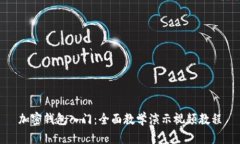 加密钱包入门：全面教学演示视频教程