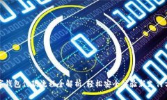 数字钱包付款流程全解析：轻松安全体验新支付