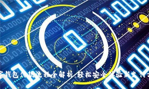 数字钱包付款流程全解析：轻松安全体验新支付方式
