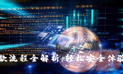 数字钱包付款流程全解析：轻松安全体验新支付方式