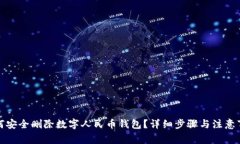 如何安全删除数字人民币钱包？详细步骤与注意