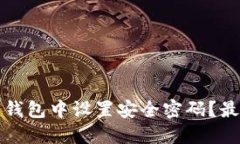 如何在三星钱包中设置安全密码？最全面的教程