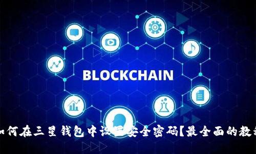 如何在三星钱包中设置安全密码？最全面的教程
