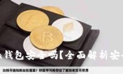 区块链imToken钱包安全吗？全面解析安全性与使用