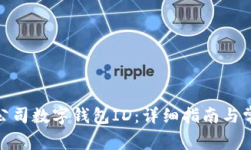 : 如何查询公司数字钱包ID：详细指南与常见问题解答