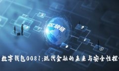 : 数字钱包0081：现代金融的未来与安全性探讨