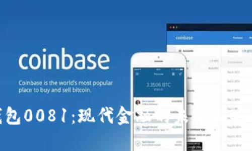: 数字钱包0081：现代金融的未来与安全性探讨