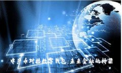 中产币对接数字钱包：未来金融的桥梁