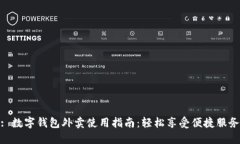 : 数字钱包外卖使用指南：轻松享受便捷服务