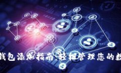 : 数字钱包添加指南：轻松管理您的数字资产