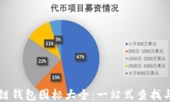区块链钱包图标大全：一站式查找与下载