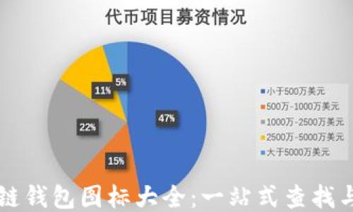 
区块链钱包图标大全：一站式查找与下载