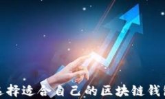 如何选择适合自己的区块链钱包卡包