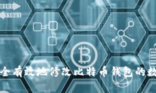 如何安全有效地修改比特币钱包的数字信息