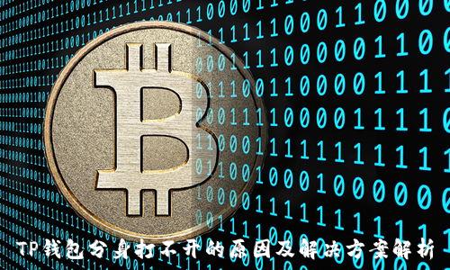   
TP钱包分身打不开的原因及解决方案解析