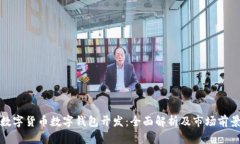 数字货币数字钱包开发：全面解析及市场前景
