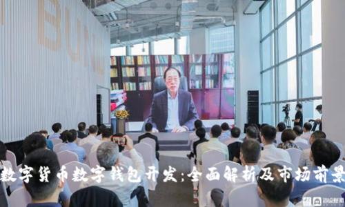 数字货币数字钱包开发：全面解析及市场前景