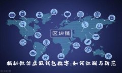 揭秘微信虚假钱包数字：如何识别与防范