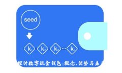 深入探讨数字现金钱包：概念、优势与未来趋势
