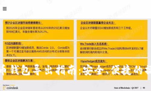 数字货币钱包导出指南：安全、便捷的操作方式