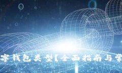 如何修改数字钱包类型？全面指南与常见问题解