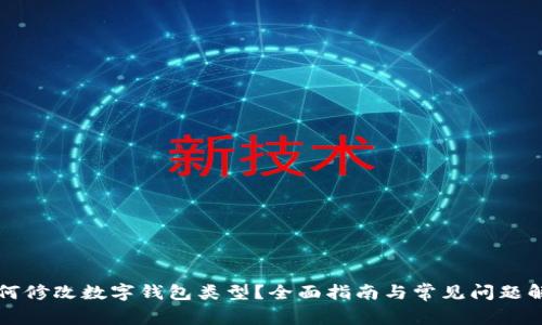如何修改数字钱包类型？全面指南与常见问题解析