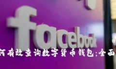  如何有效查询数字货币钱包：全面指南