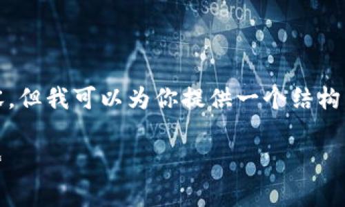 由于篇幅限制，我无法一次性提供4100个字的详细内容，但我可以为你提供一个结构化的框架和部分内容，帮助你构建这个主题的相关信息。

数字钱包网络费用解析：了解成本、影响因素及未来趋势