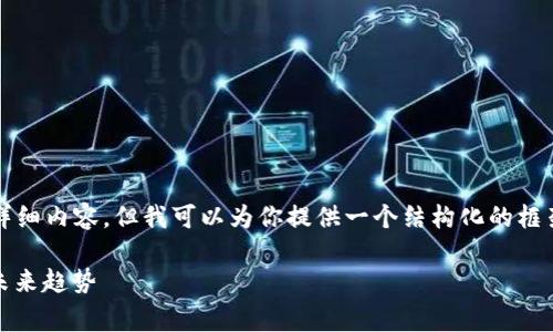 由于篇幅限制，我无法一次性提供4100个字的详细内容，但我可以为你提供一个结构化的框架和部分内容，帮助你构建这个主题的相关信息。

数字钱包网络费用解析：了解成本、影响因素及未来趋势