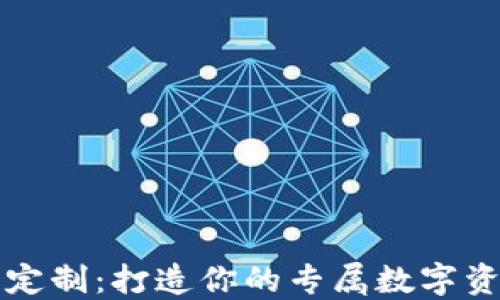 
钱包区块链定制：打造你的专属数字资产管理工具