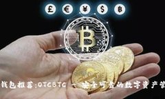 区块链钱包推荐：OTCBTC - 安全可靠的数字资产管