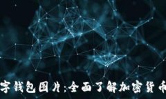 ризакет  区块链数字钱包图片：全面了解加密