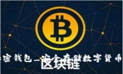 手机内置加密钱包_安全存储数字货币的最佳选择