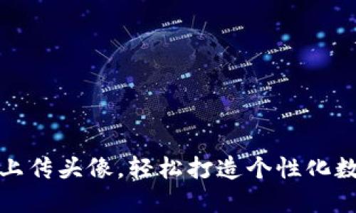 如何在TP钱包中上传头像，轻松打造个性化数字资产管理体验