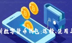 全面解析数字货币钱包：选择、使用与安全性