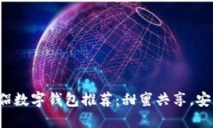 最佳情侣数字钱包推荐：甜蜜共享，安全便捷！