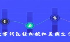 如何通过数字钱包轻松授权美团支付：完整指南
