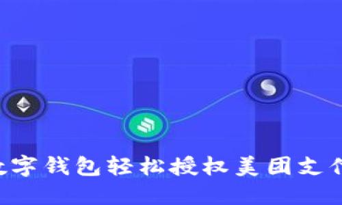 如何通过数字钱包轻松授权美团支付：完整指南