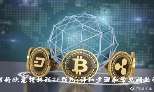 如何将欧意转移到TP钱包：详细步骤和常见问题解答