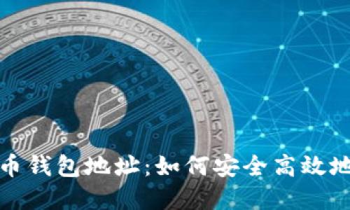 : 长沙数字货币钱包地址：如何安全高效地管理数字资产