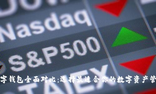 加密数字钱包全面对比：选择最适合你的数字资产管理工具
