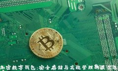 W加密数字钱包：安全存储与高效管理的最佳选择