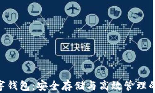 
W加密数字钱包：安全存储与高效管理的最佳选择
